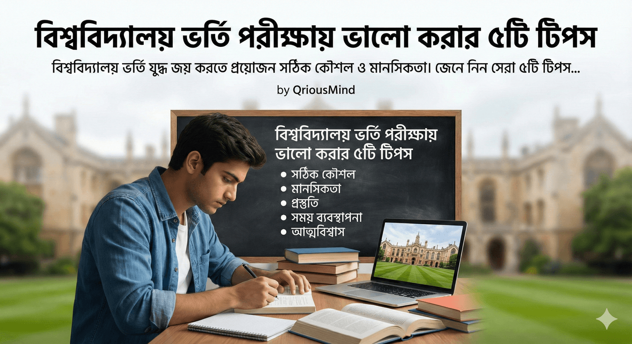 বিশ্ববিদ্যালয় ভর্তি পরীক্ষায় ভালো করার ৫টি টিপস