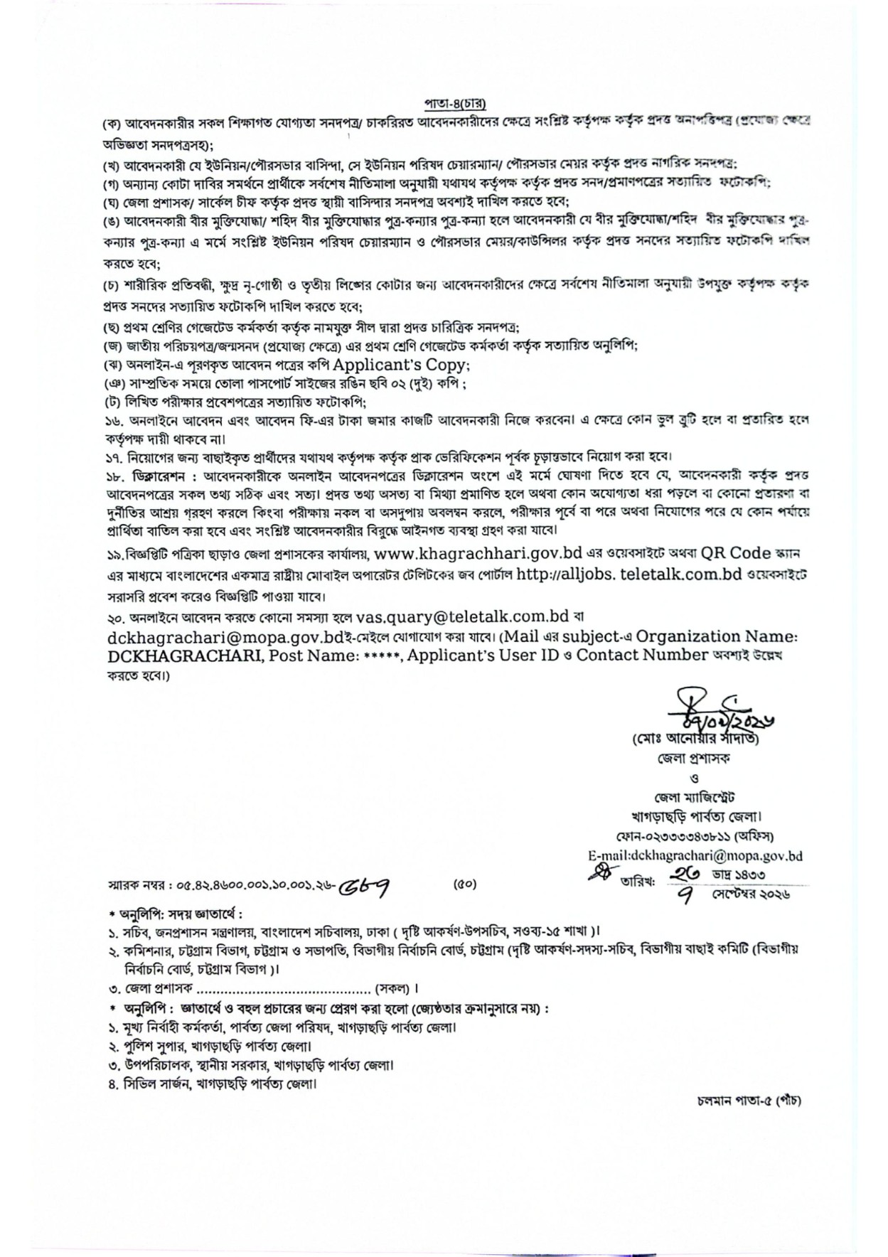 ৪৫ পদে খাগড়াছড়ি জেলা প্রশাসকের কার্যালয়ে নিয়োগ বিজ্ঞপ্তি ২০২৬ - পাতা 4