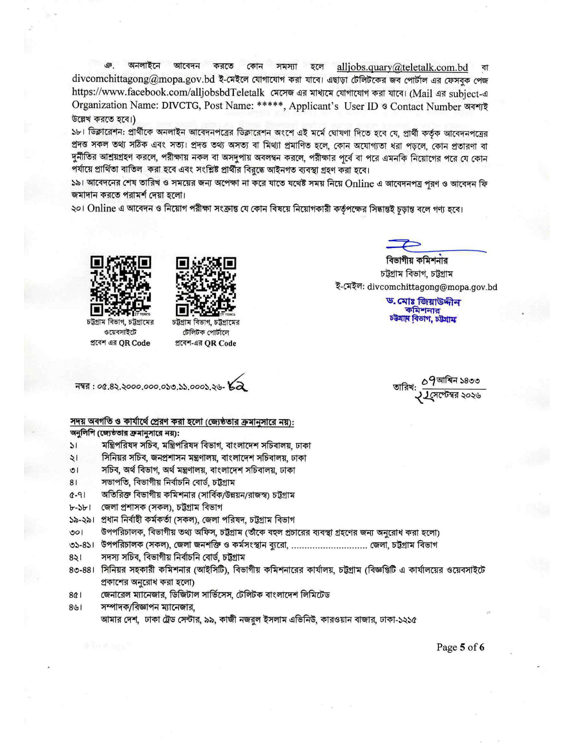 ৭ পদে চট্টগ্রাম বিভাগীয় কমিশনারের কার্যালয় নিয়োগ বিজ্ঞপ্তি ২০২৬ - পাতা 5