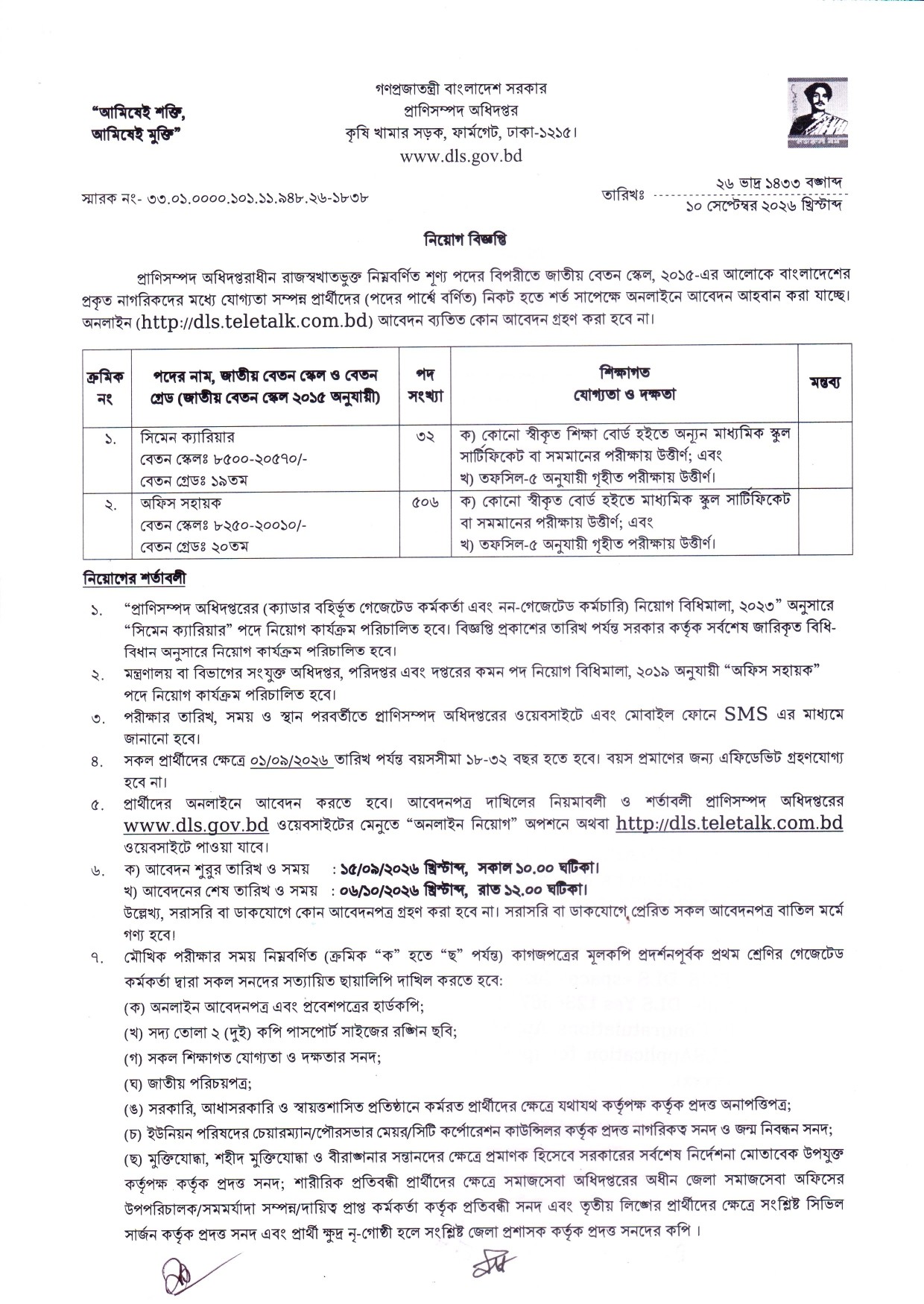 ৫৩৮ পদে প্রাণিসম্পদ অধিদপ্তর নিয়োগ বিজ্ঞপ্তি ২০২৬ - পাতা 1