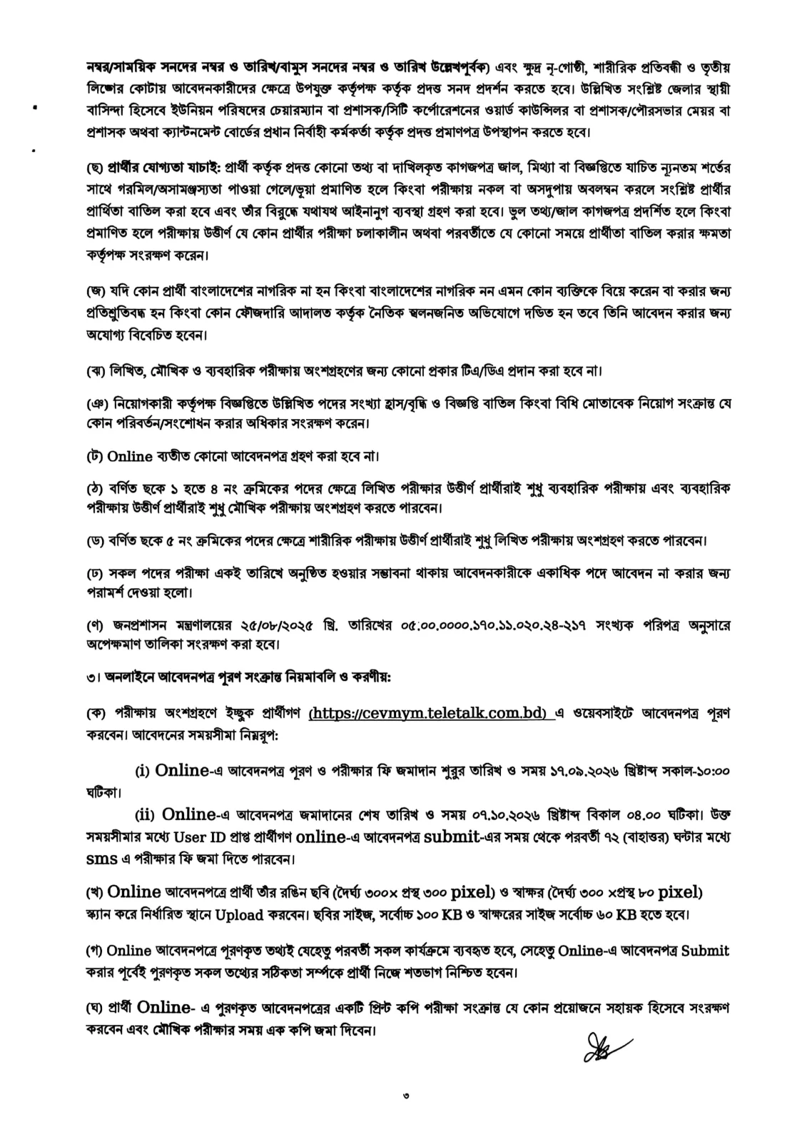 ৩৭ পদে কাস্টমস, এক্সাইজ ও ভ্যাট কমিশনারেট, ময়মনসিংহ নিয়োগ বিজ্ঞপ্তি ২০২৬ - পাতা 3