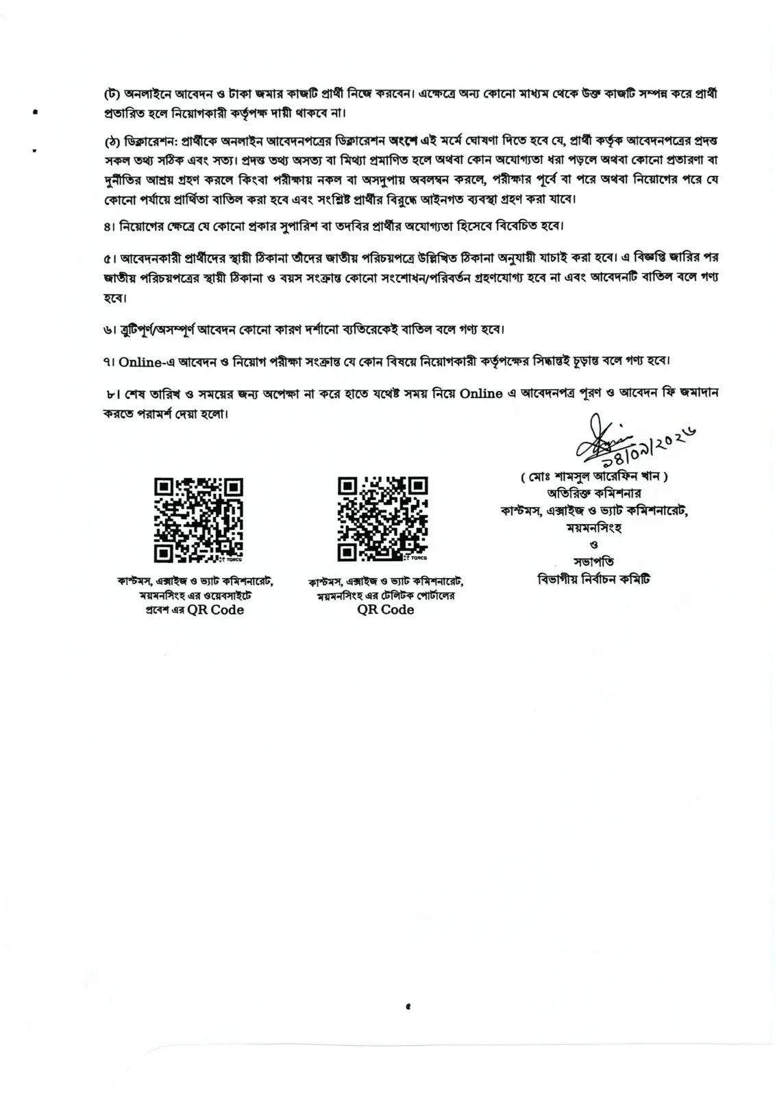 ৩৭ পদে কাস্টমস, এক্সাইজ ও ভ্যাট কমিশনারেট, ময়মনসিংহ নিয়োগ বিজ্ঞপ্তি ২০২৬ - পাতা 5
