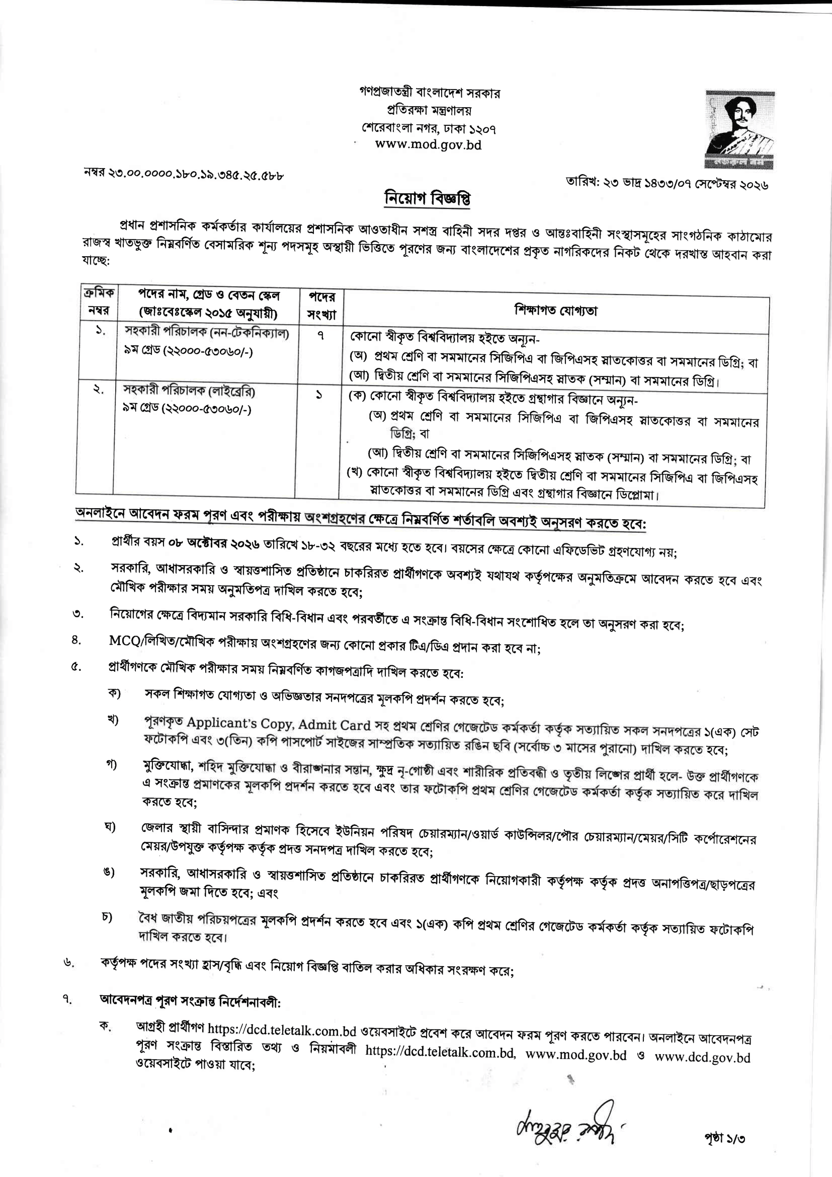 ৮ পদে প্রতিরক্ষা মন্ত্রণালয়ের প্রধান প্রশাসনিক কর্মকর্তার কার্যালয় নিয়োগ বিজ্ঞপ্তি ২০২৬ - পাতা 1
