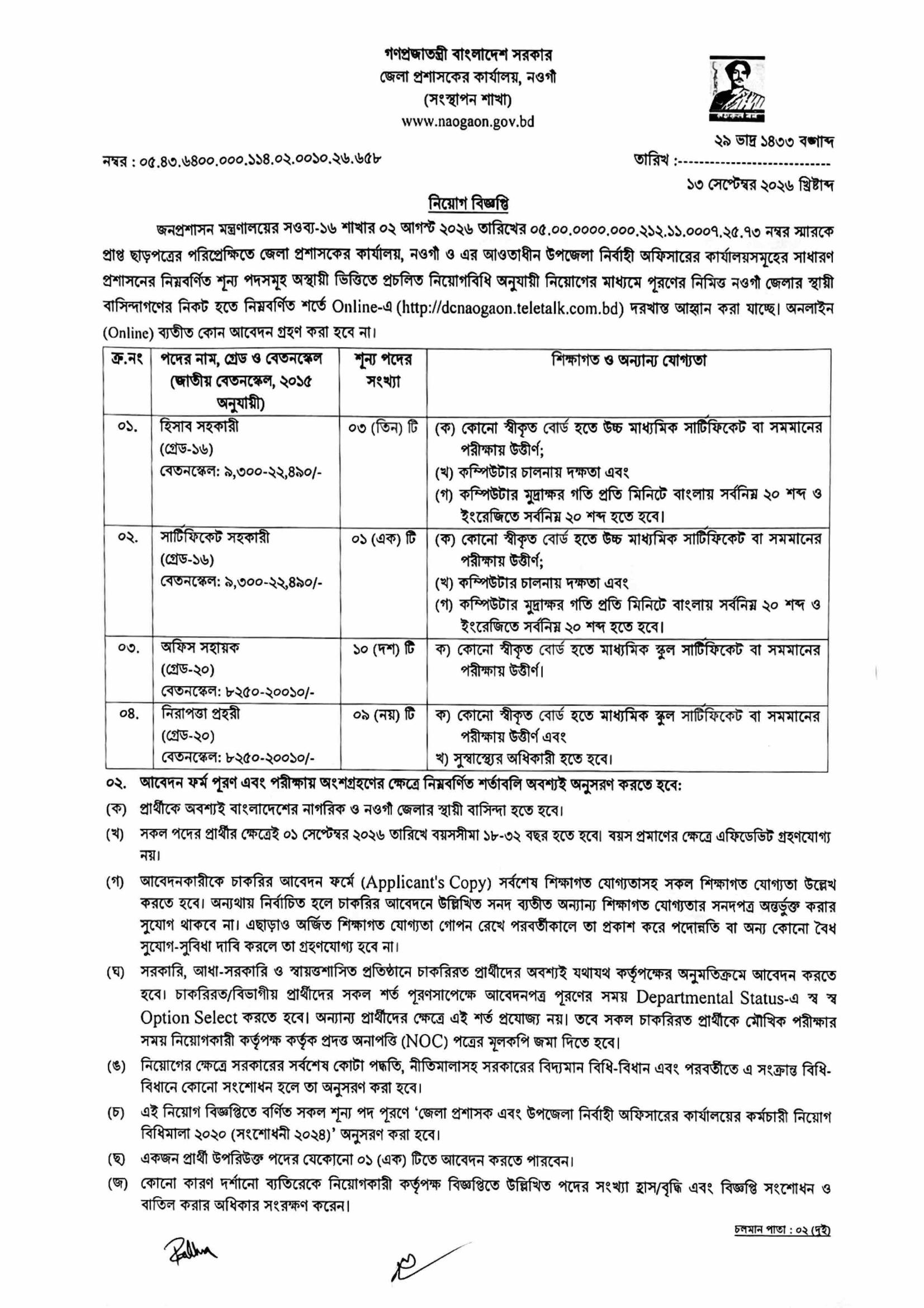 ২৩ পদে জেলা প্রশাসকের কার্যালয় নওগাঁ নিয়োগ বিজ্ঞপ্তি ২০২৬ - পাতা 1