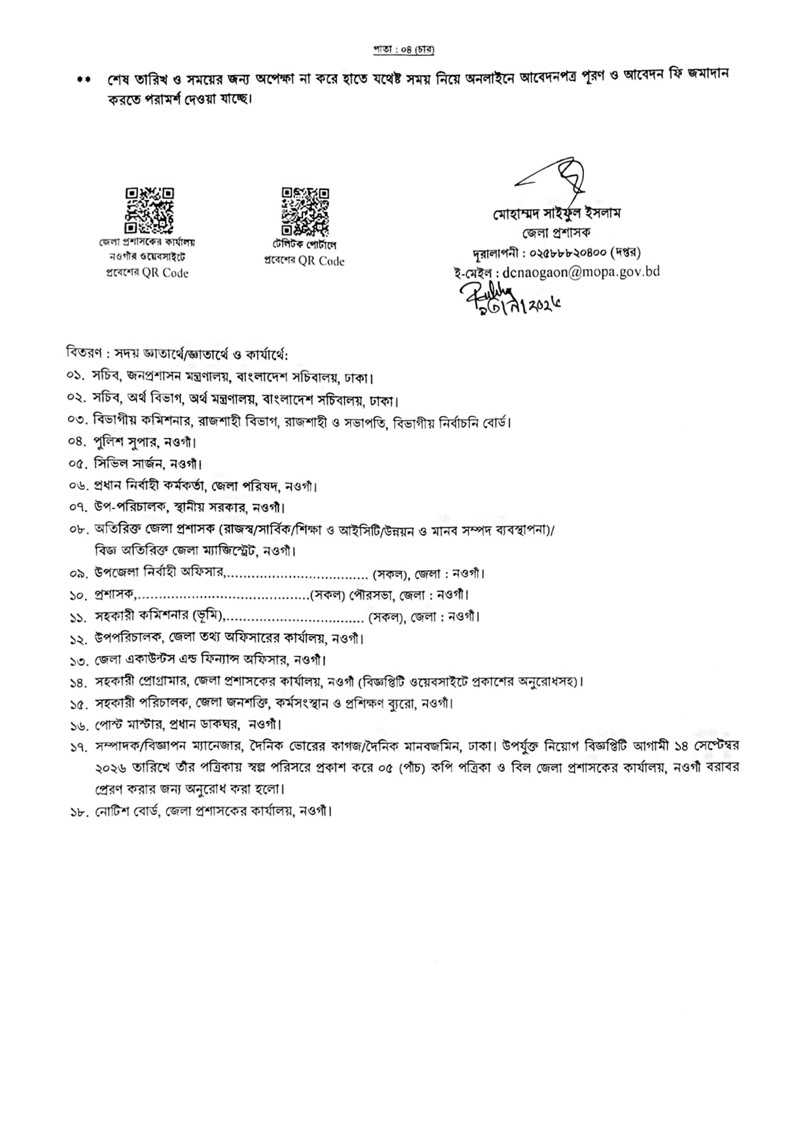 ২৩ পদে জেলা প্রশাসকের কার্যালয় নওগাঁ নিয়োগ বিজ্ঞপ্তি ২০২৬ - পাতা 4