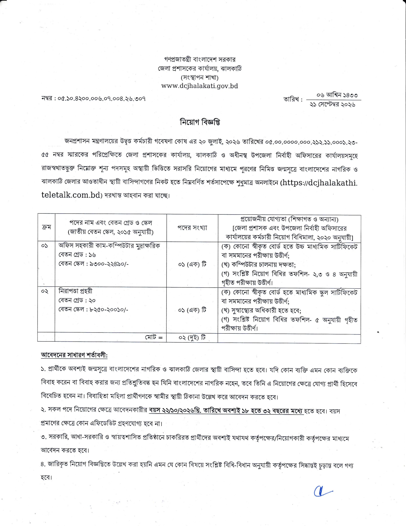 ২ পদে জেলা প্রশাসকের কার্যালয়, ঝালকাঠি নিয়োগ বিজ্ঞপ্তি ২০২৬ - পাতা 1