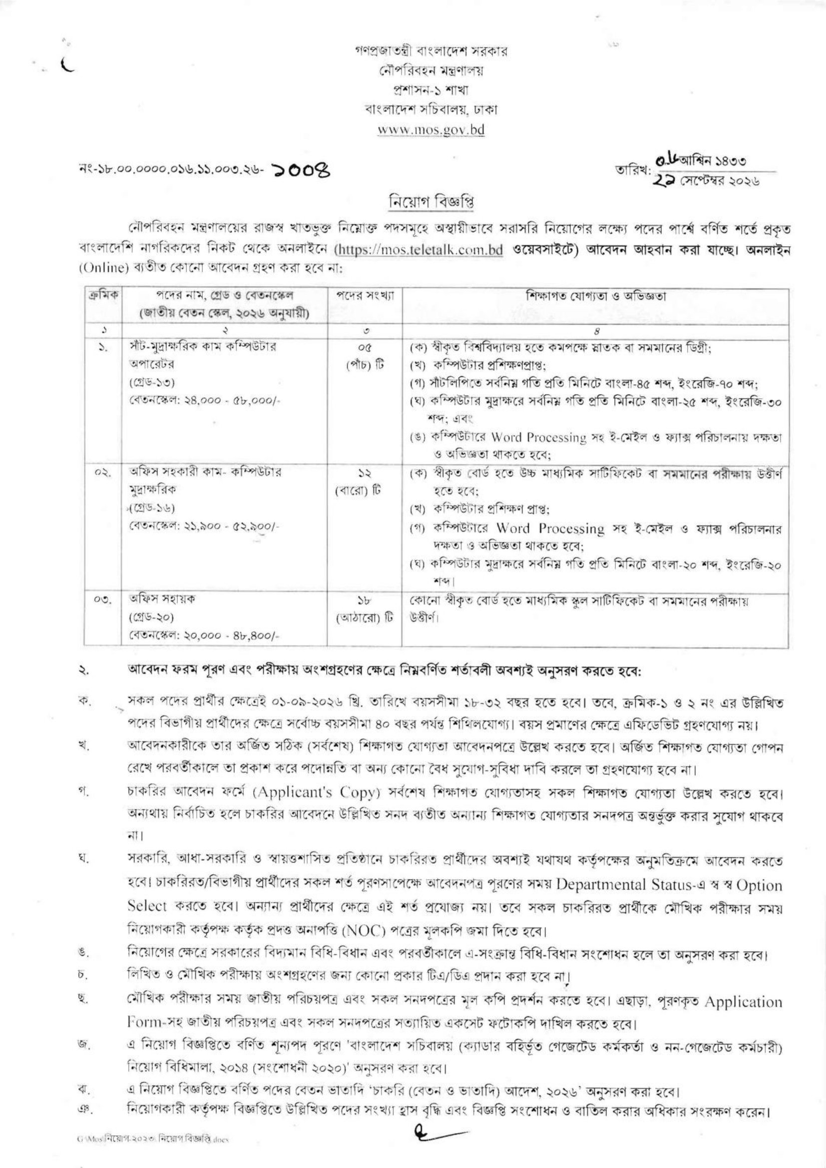 ৩৫ পদে নৌপরিবহন মন্ত্রণালয় নিয়োগ বিজ্ঞপ্তি ২০২৬ - পাতা 1