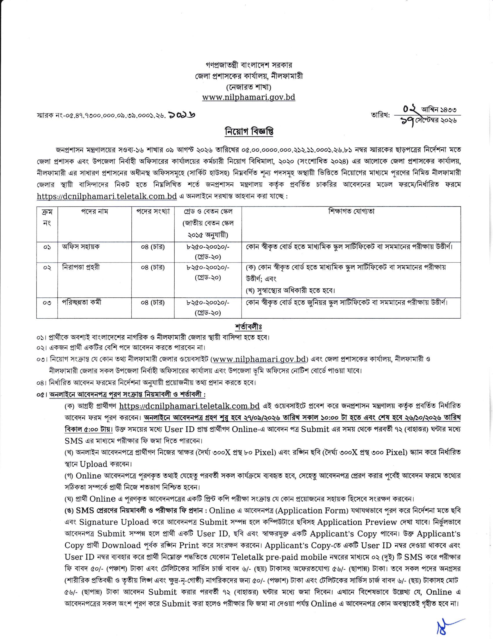 ১২ পদে জেলা প্রশাসকের কার্যালয় নীলফামারী নিয়োগ বিজ্ঞপ্তি ২০২৬ - পাতা 1