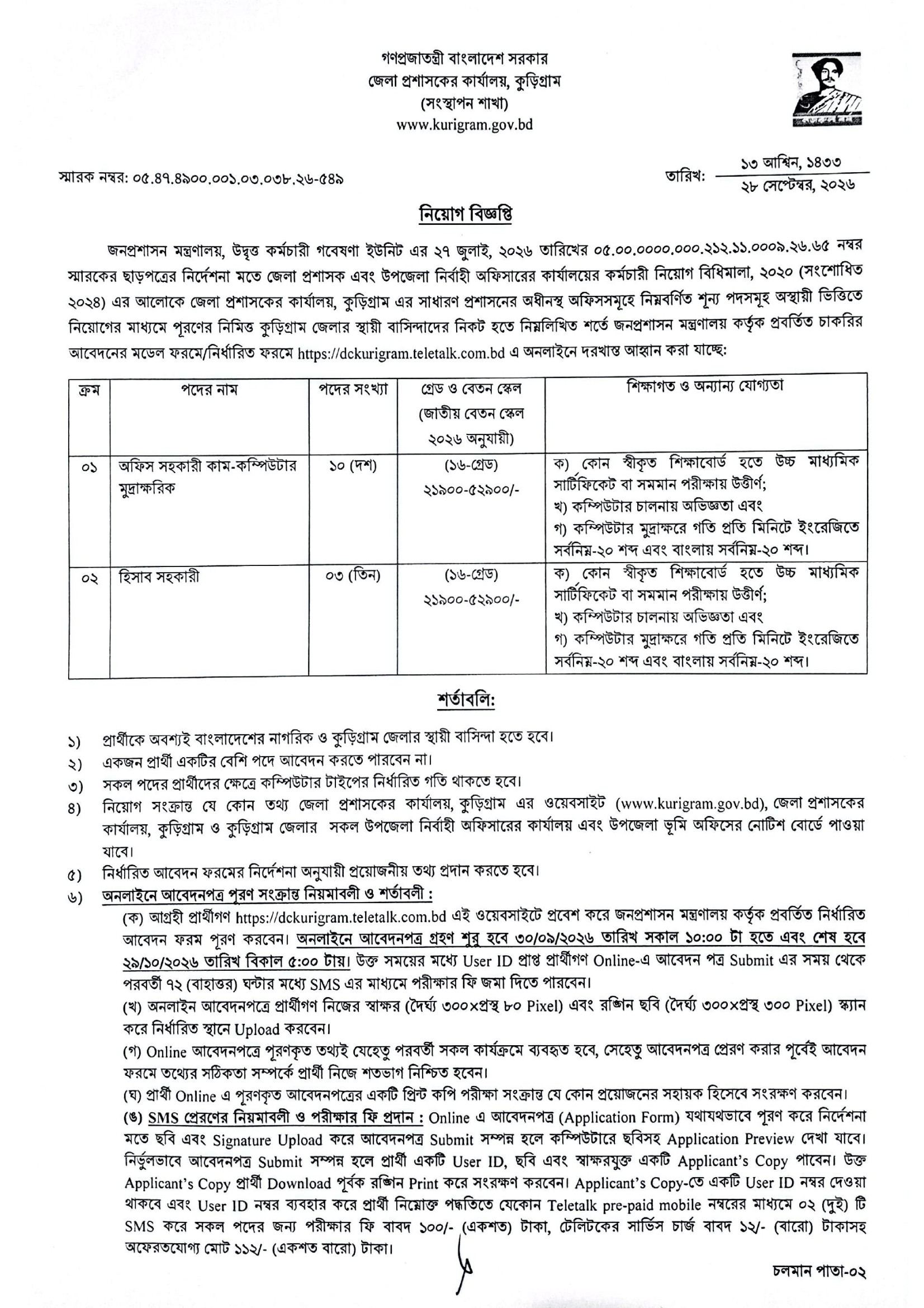 ১৩ পদে জেলা প্রশাসকের কার্যালয়, কুড়িগ্রাম নিয়োগ বিজ্ঞপ্তি ২০২৬ - পাতা 3