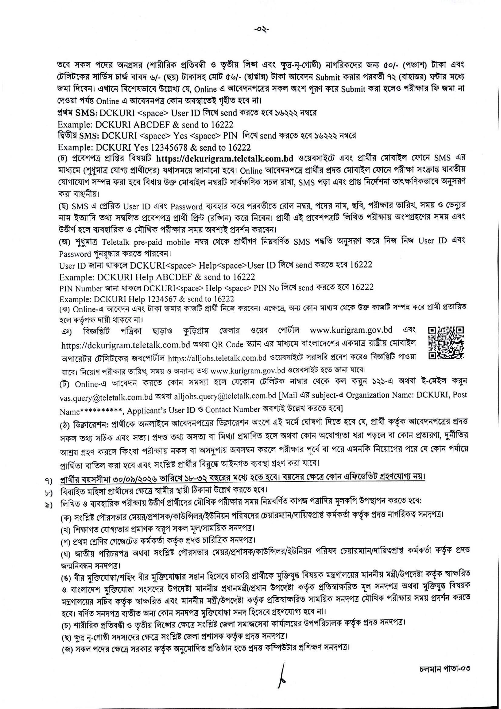 ১৩ পদে জেলা প্রশাসকের কার্যালয়, কুড়িগ্রাম নিয়োগ বিজ্ঞপ্তি ২০২৬ - পাতা 2