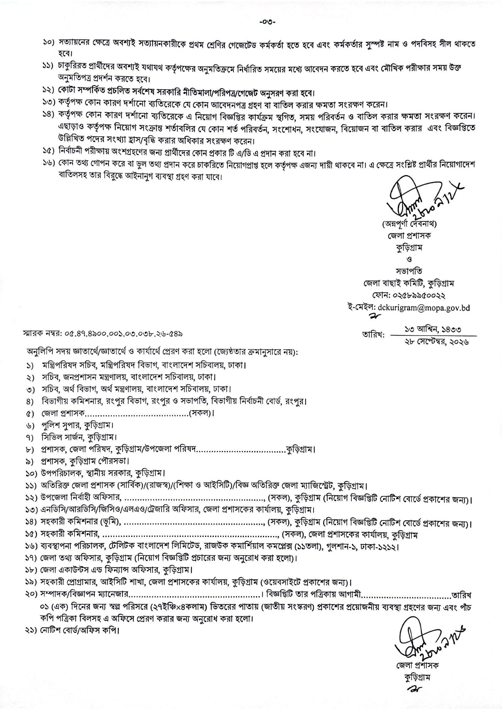 ১৩ পদে জেলা প্রশাসকের কার্যালয়, কুড়িগ্রাম নিয়োগ বিজ্ঞপ্তি ২০২৬ - পাতা 1