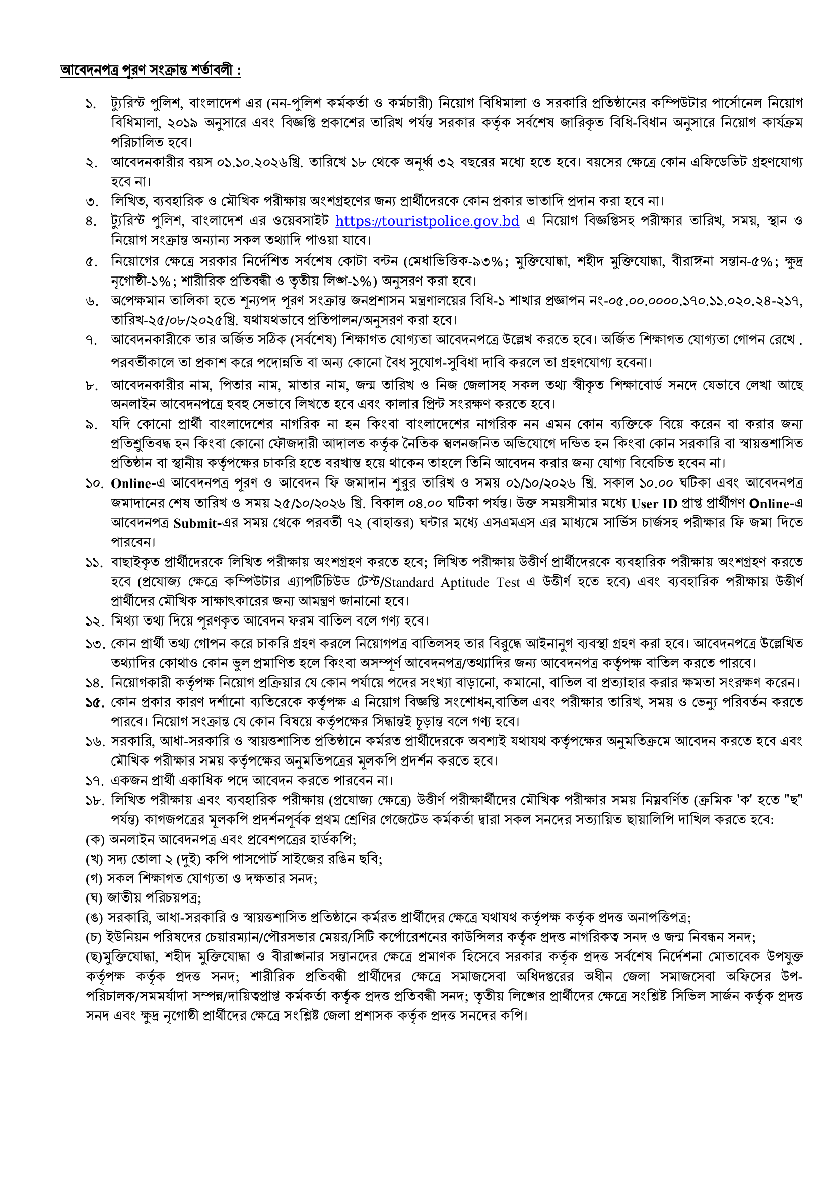 ১০ পদে ট্যুরিস্ট পুলিশ হেডকোয়ার্টার্স নিয়োগ বিজ্ঞপ্তি ২০২৬ - পাতা 2