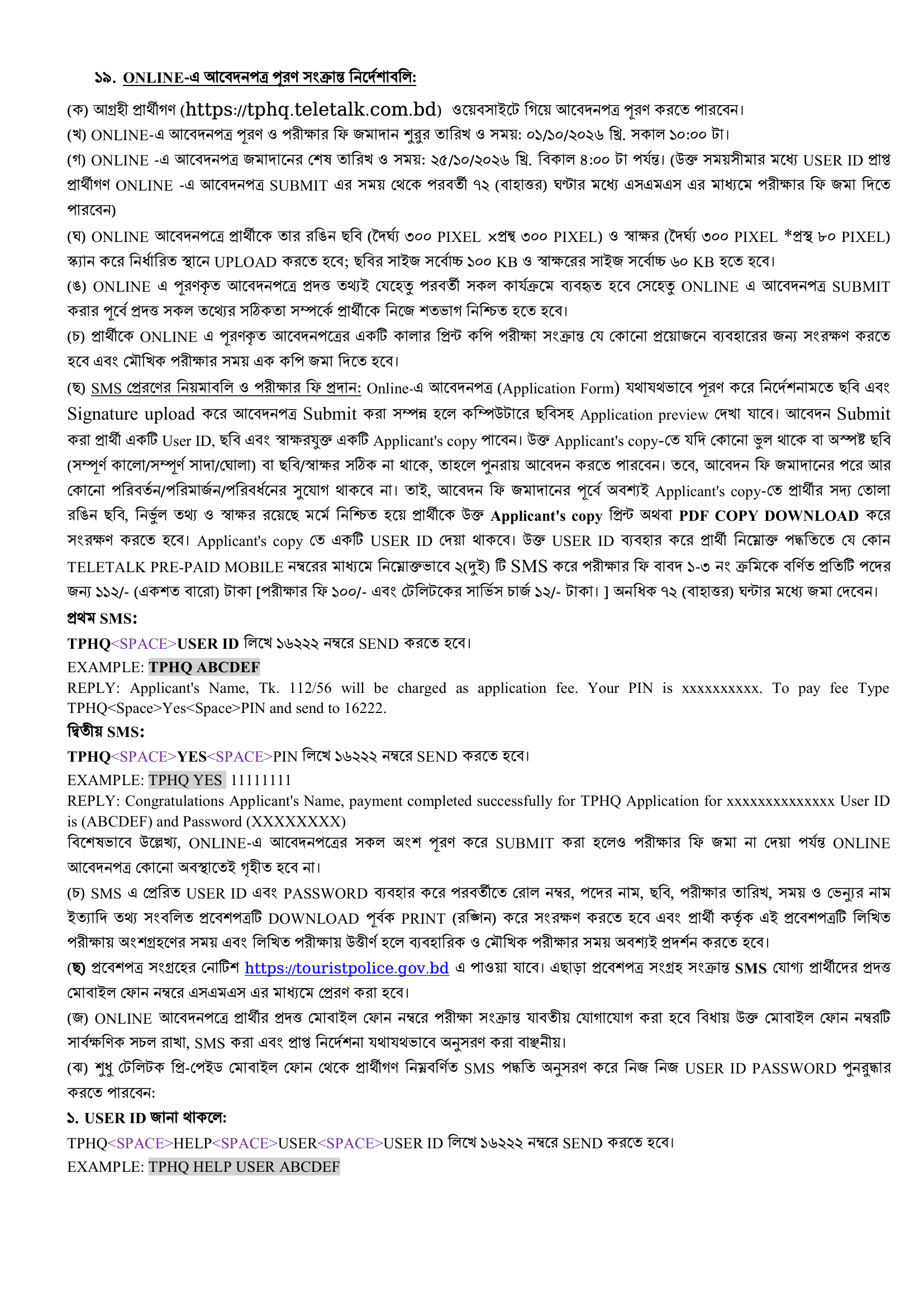 ১০ পদে ট্যুরিস্ট পুলিশ হেডকোয়ার্টার্স নিয়োগ বিজ্ঞপ্তি ২০২৬ - পাতা 3