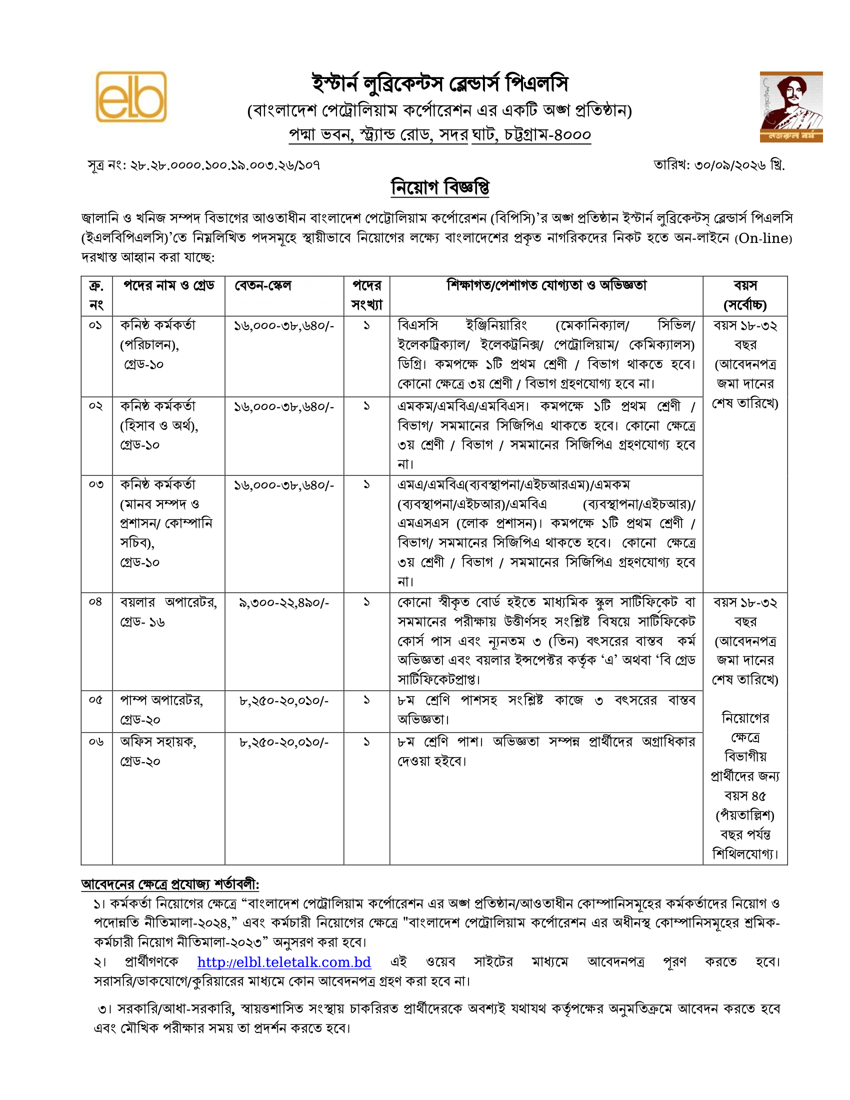 ০৬ পদে ইস্টার্ন লুব্রিকেন্টস ব্লেন্ডার্স পিএলসি (ELBL) নিয়োগ বিজ্ঞপ্তি ২০২৬ - পাতা 1
