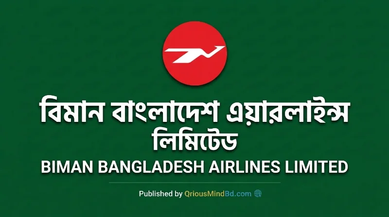 ১৩ পদে ২২৪ জন নিয়োগ দেবে বিমান বাংলাদেশ এয়ারলাইন্স লিমিটেড