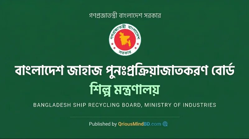 ৭ পদে বাংলাদেশ জাহাজ পুনঃপ্রক্রিয়াজাতকরণ বোর্ড নিয়োগ বিজ্ঞপ্তি ২০২৬