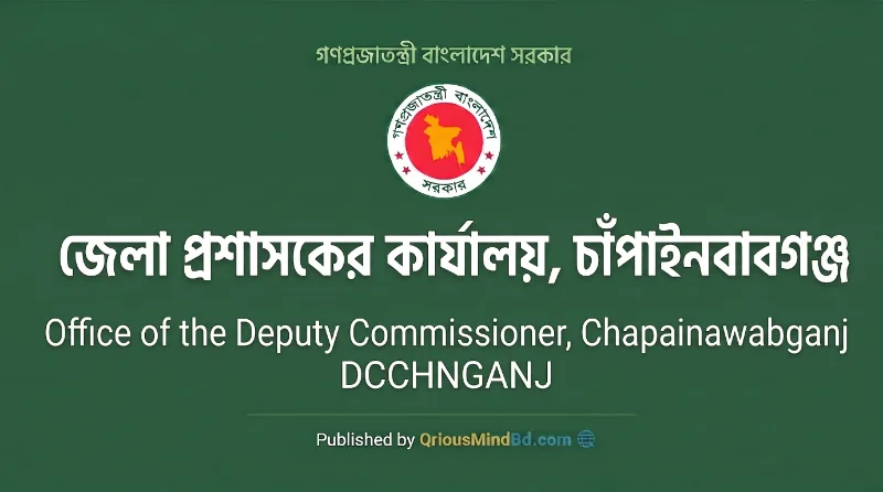১৭ পদে জেলা প্রশাসকের কার্যালয় চাঁপাইনবাবগঞ্জ নিয়োগ বিজ্ঞপ্তি ২০২৬