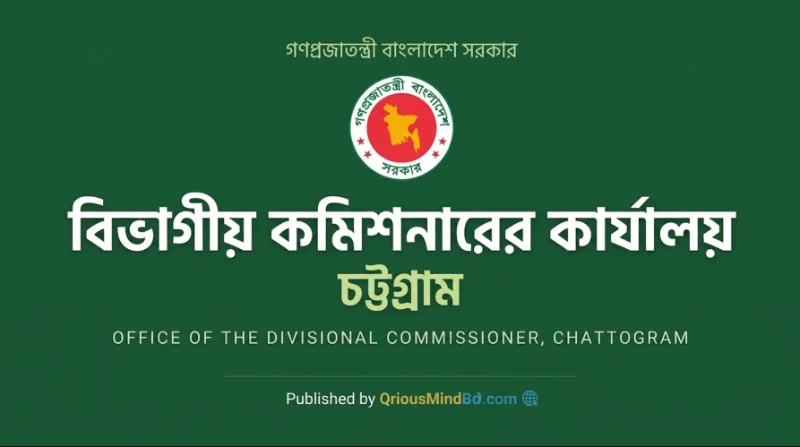 ১৪ পদে চট্টগ্রাম বিভাগীয় কমিশনারের কার্যালয় নিয়োগ বিজ্ঞপ্তি ২০২৫