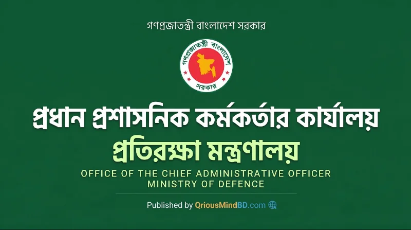 ৮ পদে প্রতিরক্ষা মন্ত্রণালয়ের প্রধান প্রশাসনিক কর্মকর্তার কার্যালয় নিয়োগ বিজ্ঞপ্তি ২০২৬