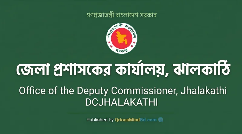 ২ পদে জেলা প্রশাসকের কার্যালয়, ঝালকাঠি নিয়োগ বিজ্ঞপ্তি ২০২৬