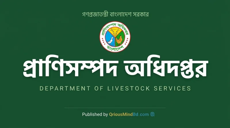 ৫৩৮ পদে প্রাণিসম্পদ অধিদপ্তর নিয়োগ বিজ্ঞপ্তি ২০২৬