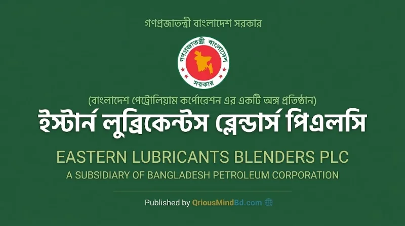 ০৬ পদে ইস্টার্ন লুব্রিকেন্টস ব্লেন্ডার্স পিএলসি (ELBL) নিয়োগ বিজ্ঞপ্তি ২০২৬