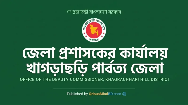 ৪৫ পদে খাগড়াছড়ি জেলা প্রশাসকের কার্যালয়ে নিয়োগ বিজ্ঞপ্তি ২০২৬