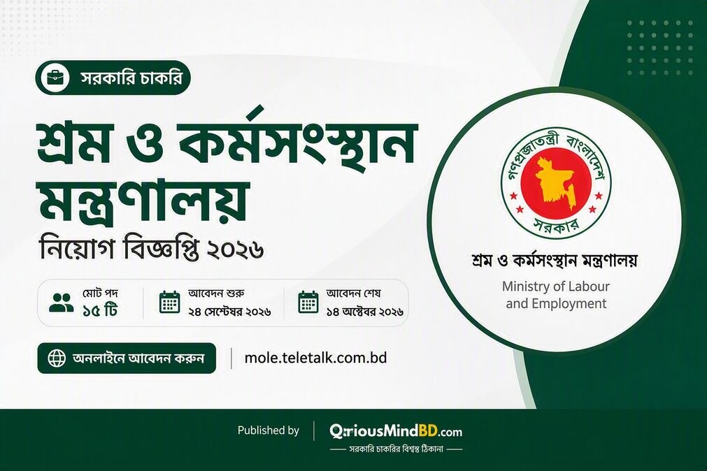 ১৫ পদে শ্রম ও কর্মসংস্থান মন্ত্রণালয় নিয়োগ বিজ্ঞপ্তি ২০২৬