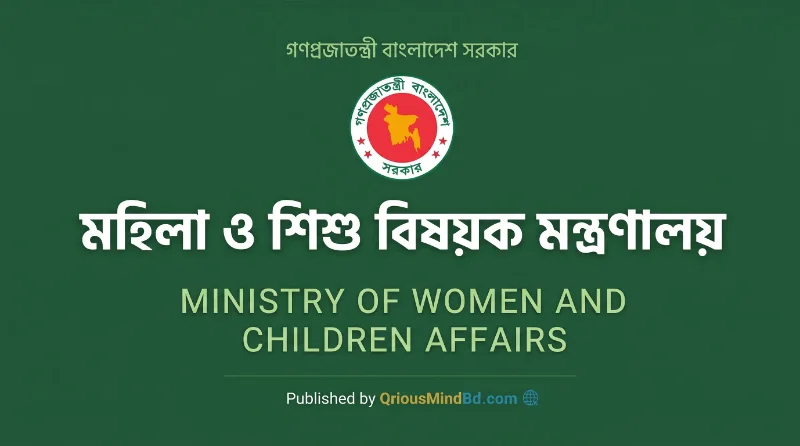 ১৬ পদে মহিলা ও শিশু বিষয়ক মন্ত্রণালয় নিয়োগ বিজ্ঞপ্তি ২০২৬