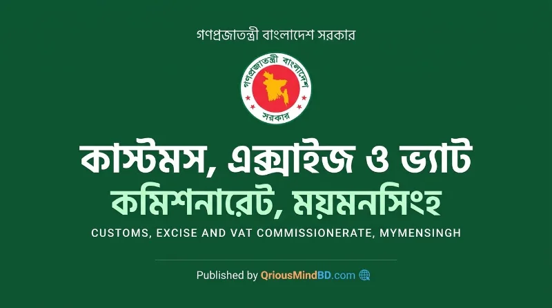 ৩৭ পদে কাস্টমস, এক্সাইজ ও ভ্যাট কমিশনারেট, ময়মনসিংহ নিয়োগ বিজ্ঞপ্তি ২০২৬