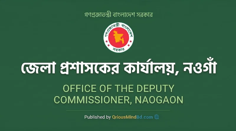 ২৩ পদে জেলা প্রশাসকের কার্যালয় নওগাঁ নিয়োগ বিজ্ঞপ্তি ২০২৬