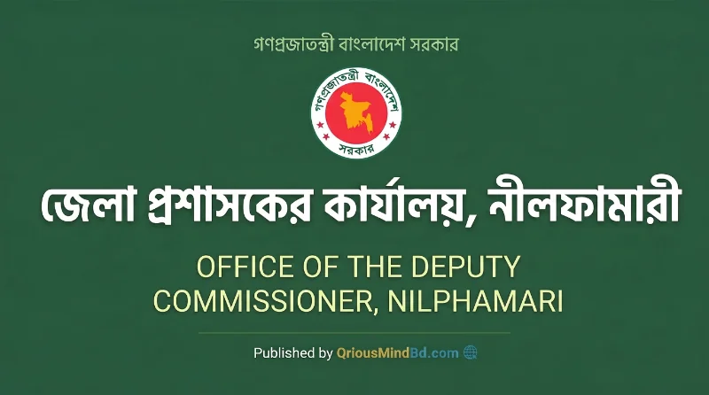 ১২ পদে জেলা প্রশাসকের কার্যালয় নীলফামারী নিয়োগ বিজ্ঞপ্তি ২০২৬