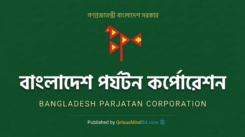 ৫ পদে বাংলাদেশ পর্যটন কর্পোরেশন নিয়োগ বিজ্ঞপ্তি ২০২৬