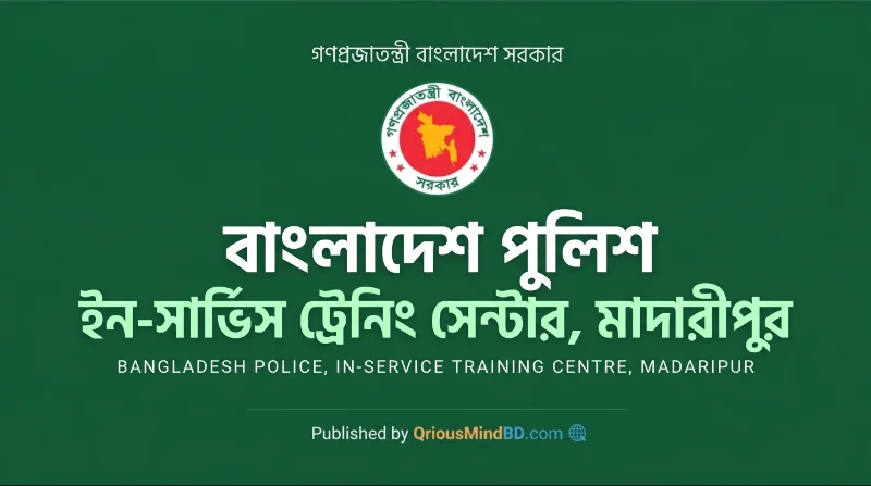 ১ পদে ইন-সার্ভিস ট্রেনিং সেন্টার, মাদারীপুর নিয়োগ বিজ্ঞপ্তি ২০২৬