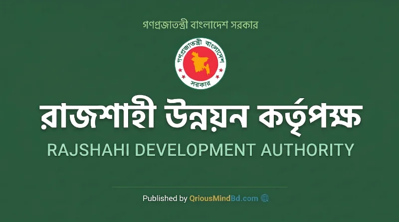 ১৮ পদে রাজশাহী উন্নয়ন কর্তৃপক্ষ পুনঃনিয়োগ বিজ্ঞপ্তি ২০২৬
