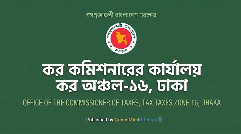 ৩৯ পদে কর অঞ্চল-১৬, ঢাকা নিয়োগ বিজ্ঞপ্তি ২০২৬