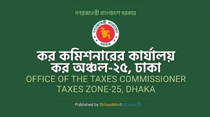 ৬১ পদে কর অঞ্চল-২৫, ঢাকা নিয়োগ বিজ্ঞপ্তি ২০২৬
