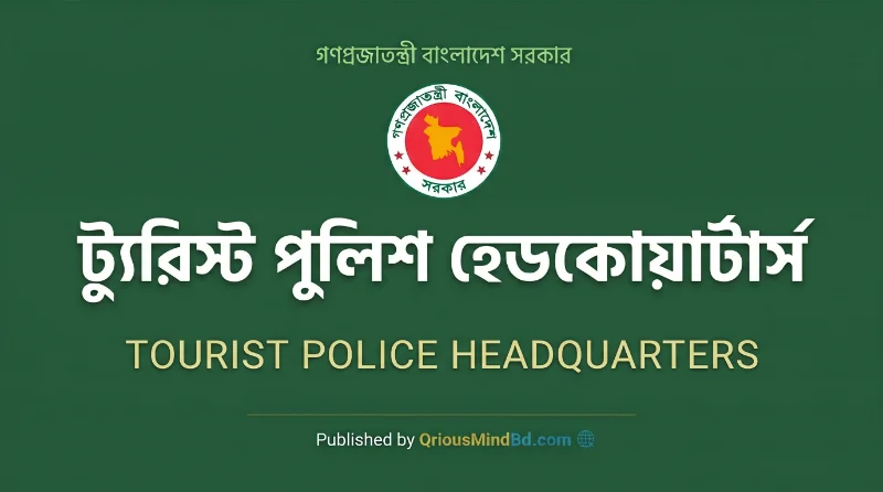 ১০ পদে ট্যুরিস্ট পুলিশ হেডকোয়ার্টার্স নিয়োগ বিজ্ঞপ্তি ২০২৬