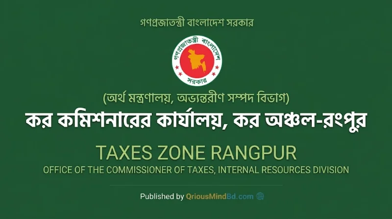 ৩৬ পদে কর অঞ্চল-রংপুর নিয়োগ বিজ্ঞপ্তি ২০২৬