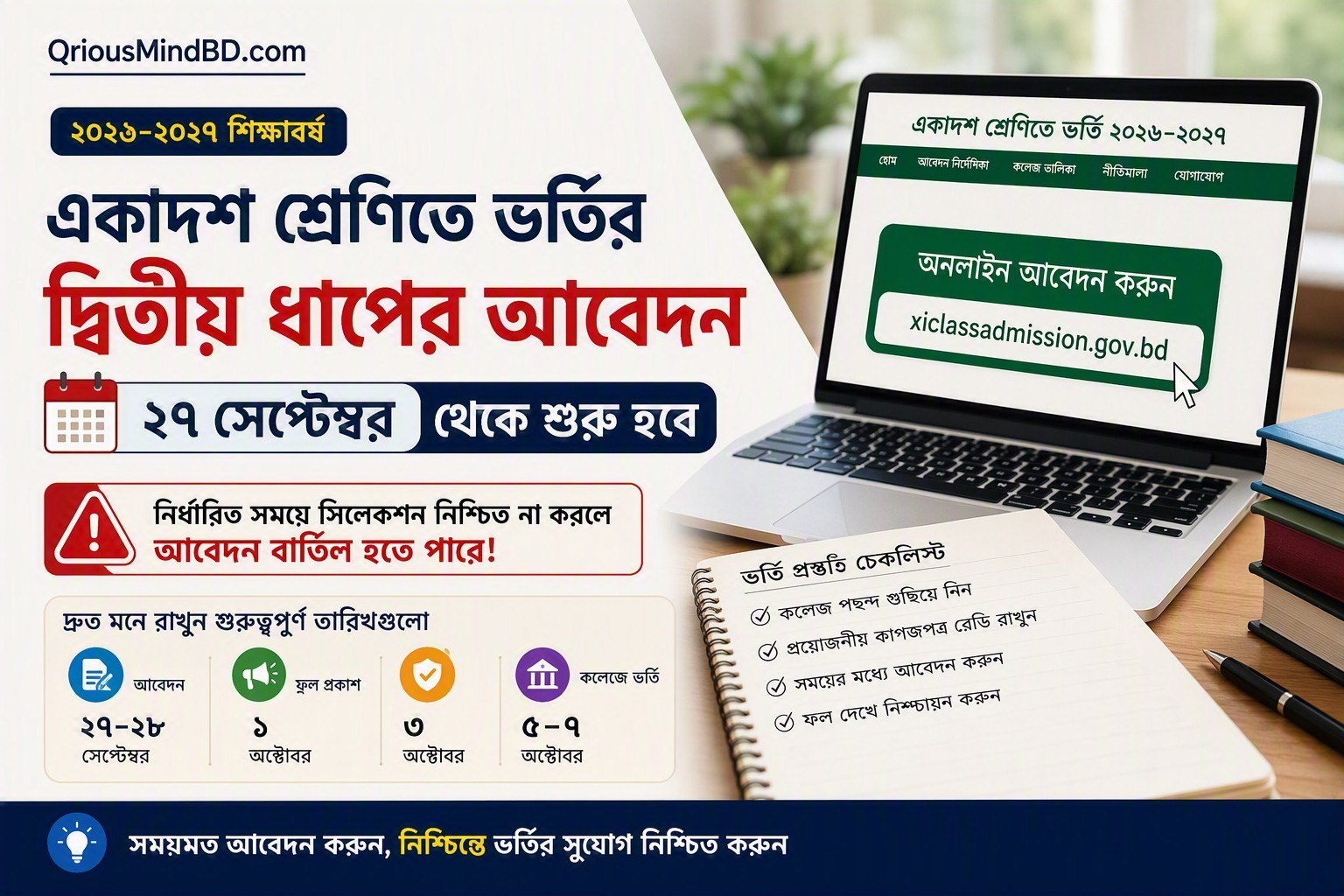একাদশে ভর্তির দ্বিতীয় ধাপ শুরু ২৭ সেপ্টেম্বর: নিশ্চায়ন না করলে আবেদন বাতিল